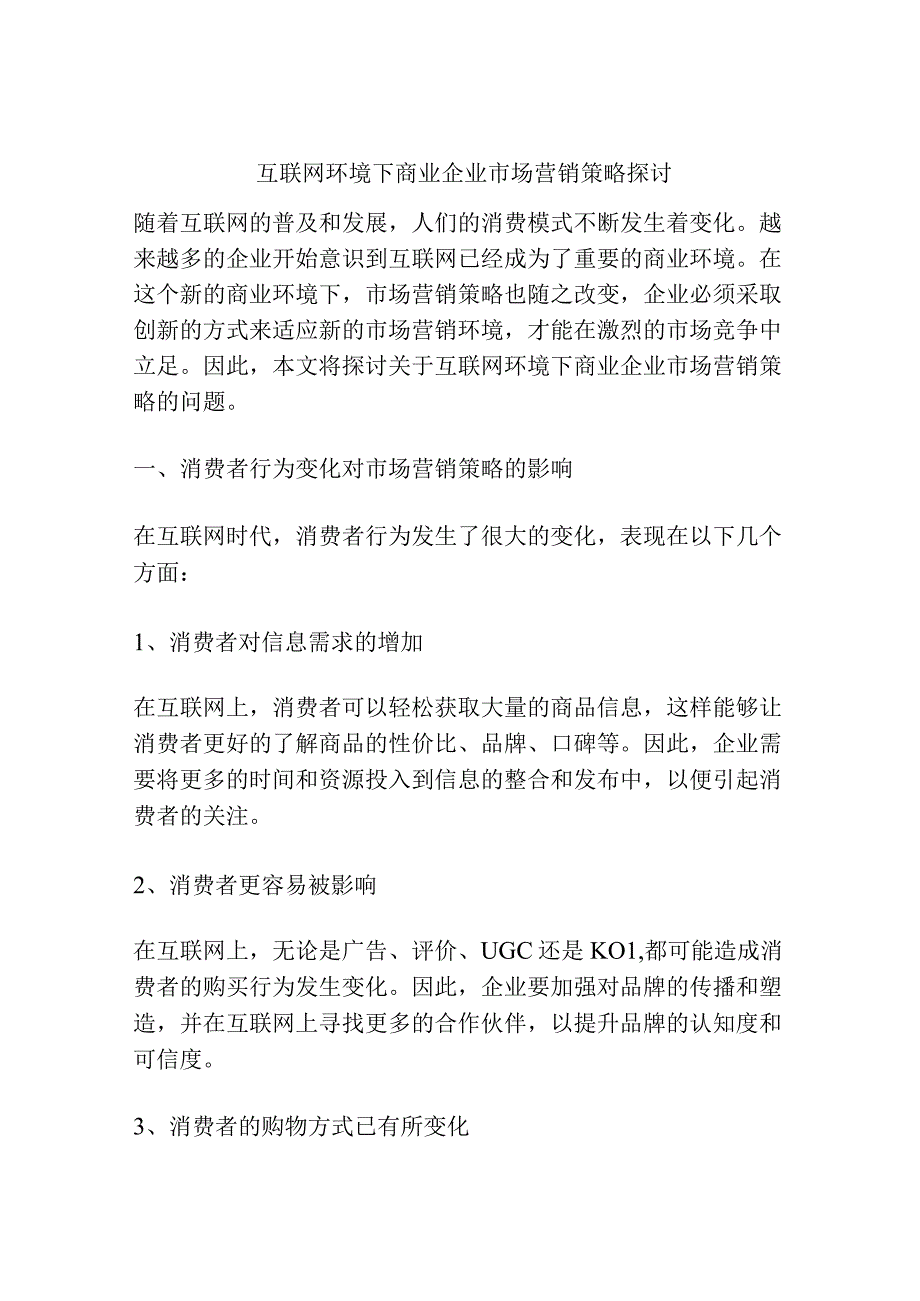 互联网环境下商业企业市场营销策略探讨.docx_第1页