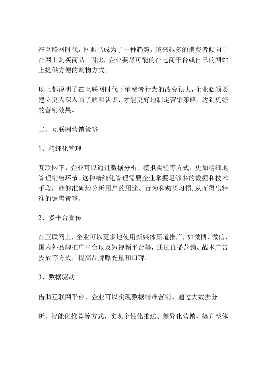 互联网环境下商业企业市场营销策略探讨.docx_第2页