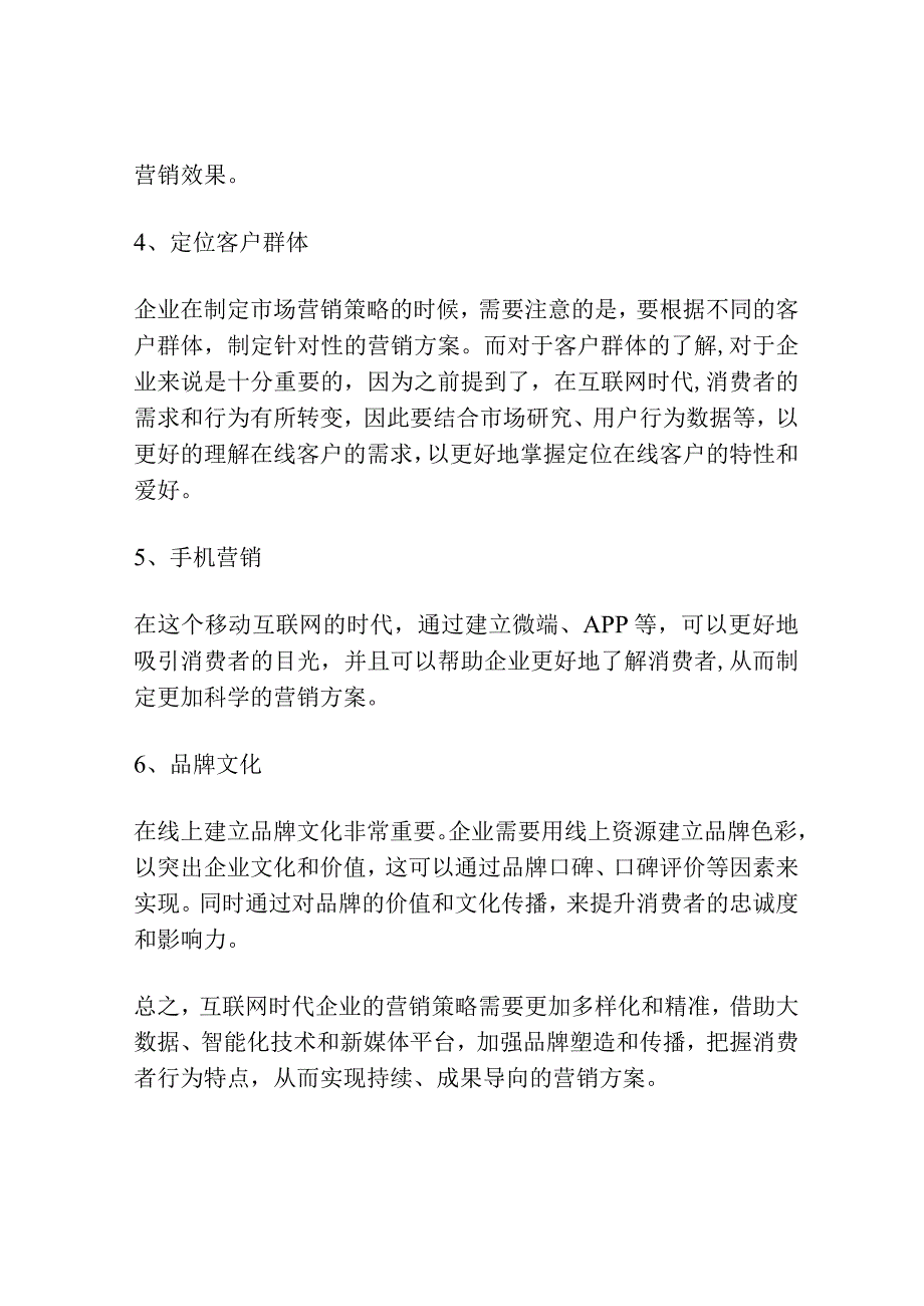 互联网环境下商业企业市场营销策略探讨.docx_第3页