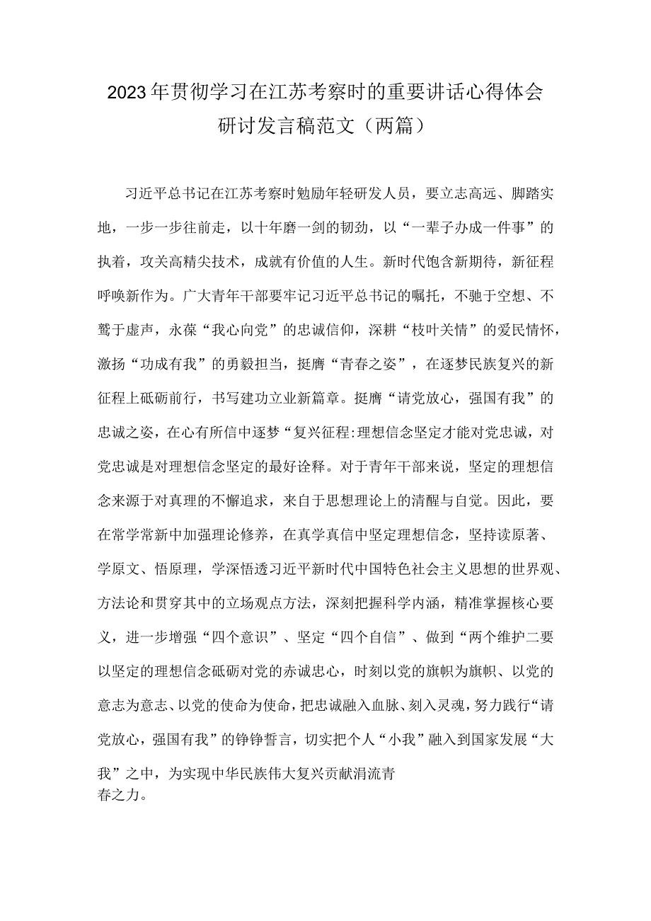 2023年贯彻学习在江苏考察时的重要讲话心得体会研讨发言稿范文两篇.docx_第1页