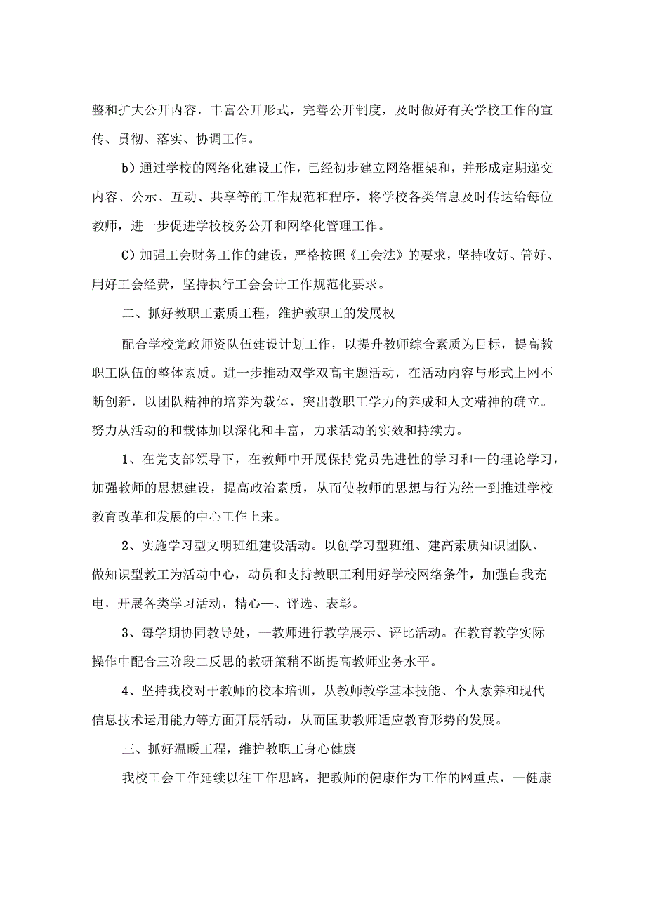 2023年度学校工会工作计划报告范文3篇.docx_第2页