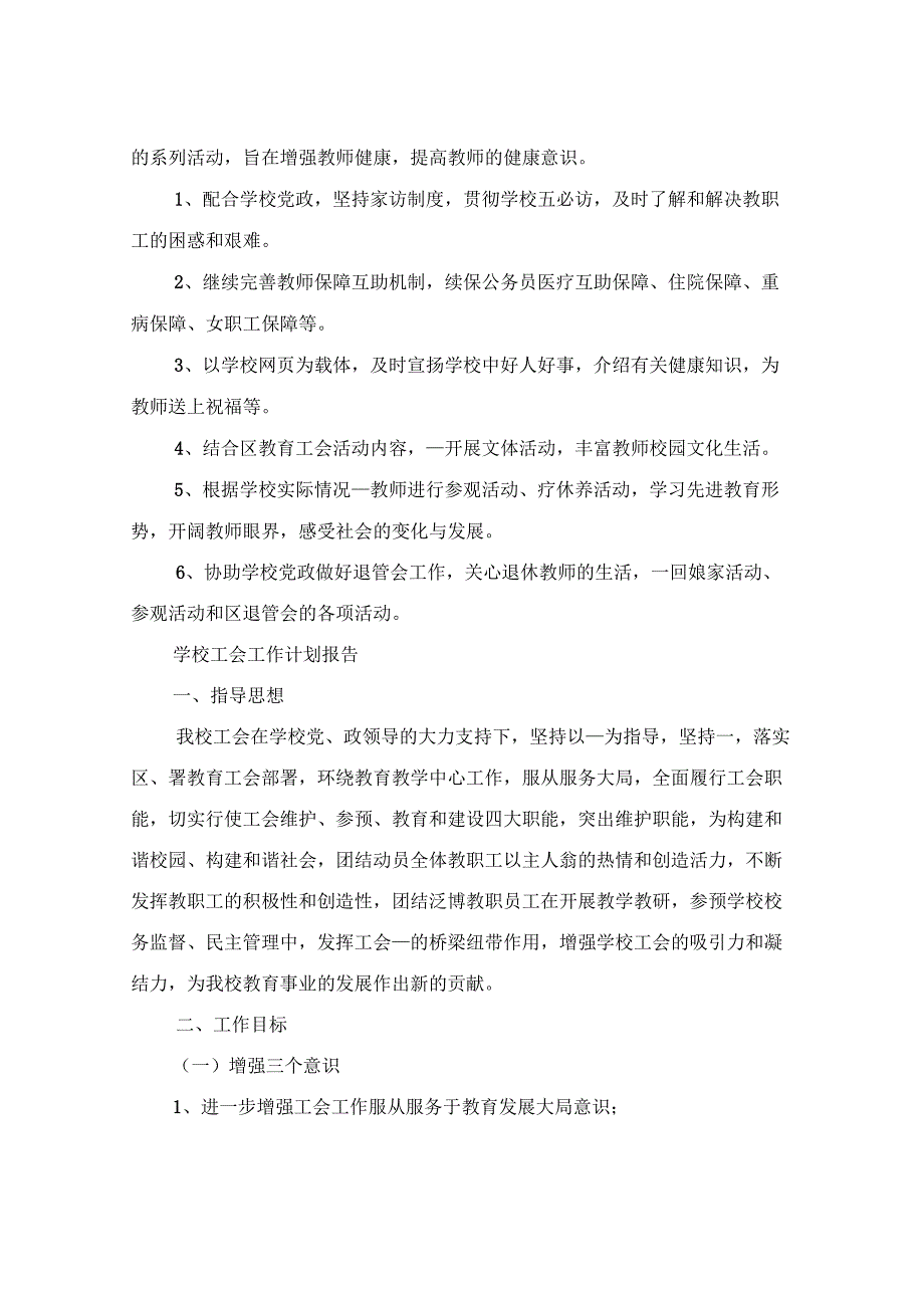 2023年度学校工会工作计划报告范文3篇.docx_第3页