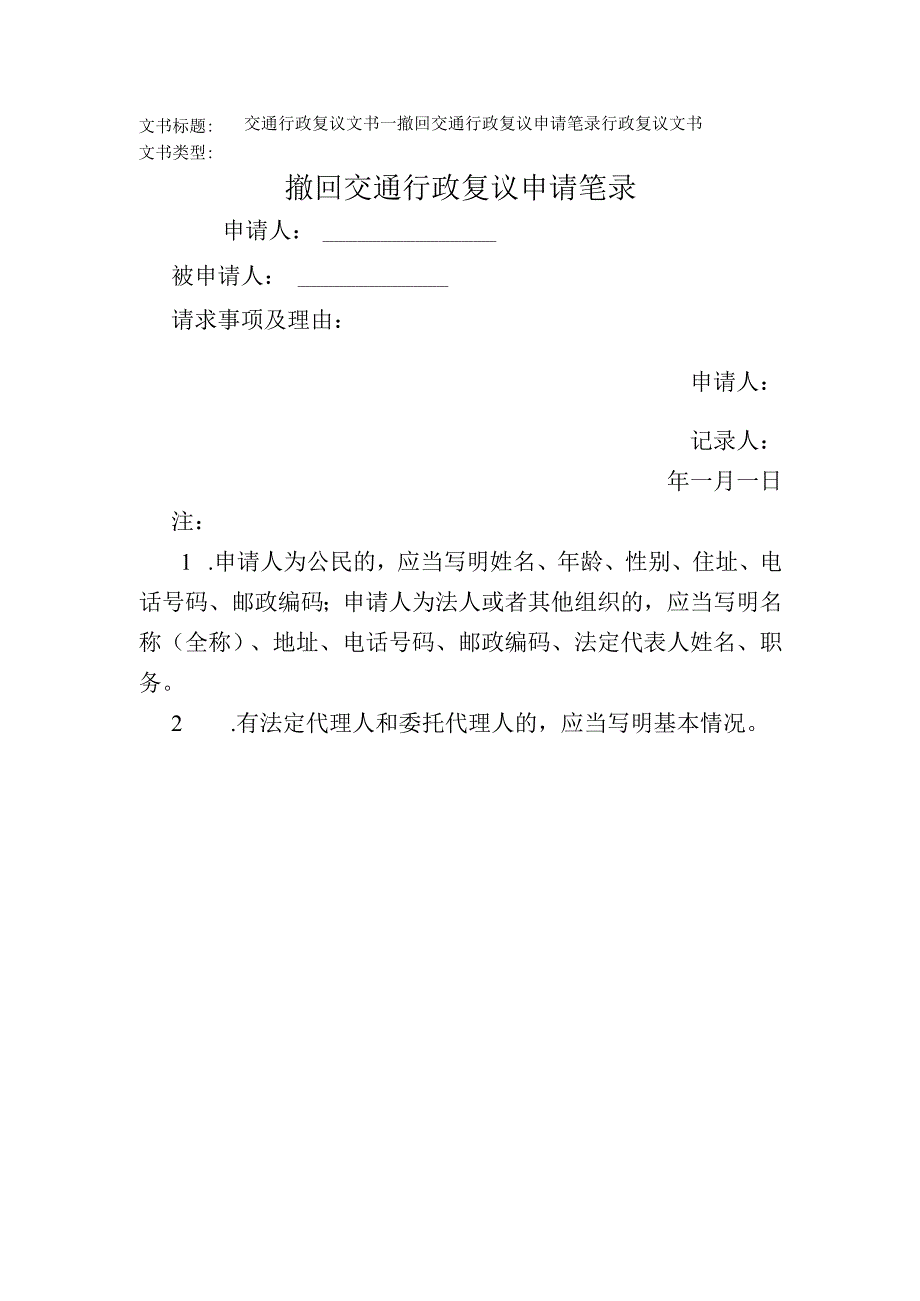 2023年版交通行政复议文书撤回交通行政复议申请笔录.docx_第1页