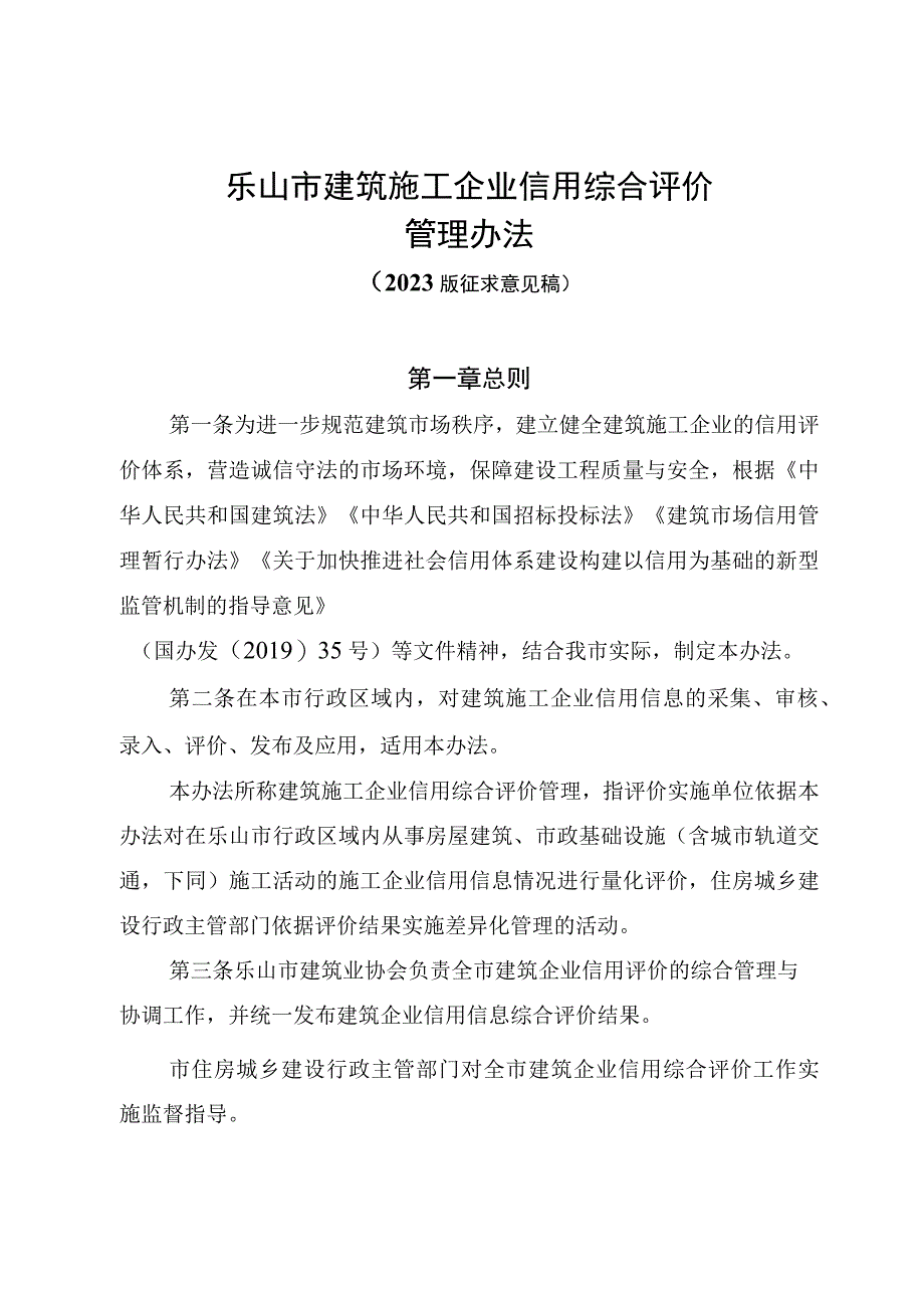 乐山市建筑施工企业信用综合评价 管 理 办 法 2023 版征求意见稿.docx_第1页