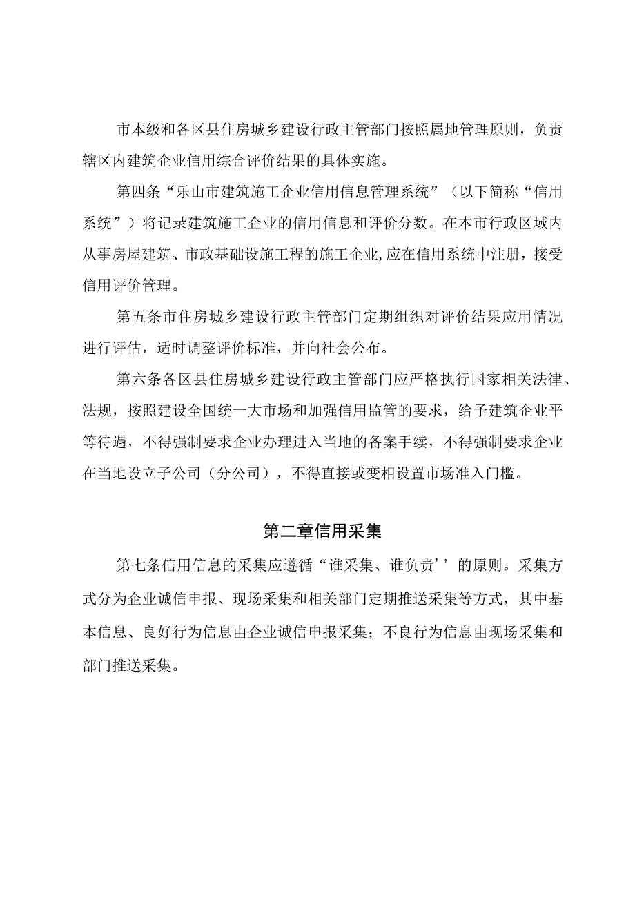 乐山市建筑施工企业信用综合评价 管 理 办 法 2023 版征求意见稿.docx_第2页