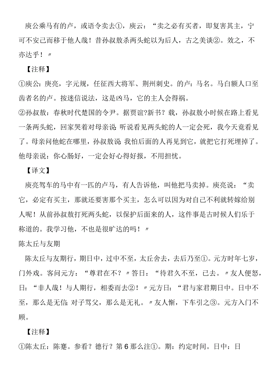 《世说新语》三则荀巨伯庾公乘的卢马陈太丘与友期译文.docx_第2页