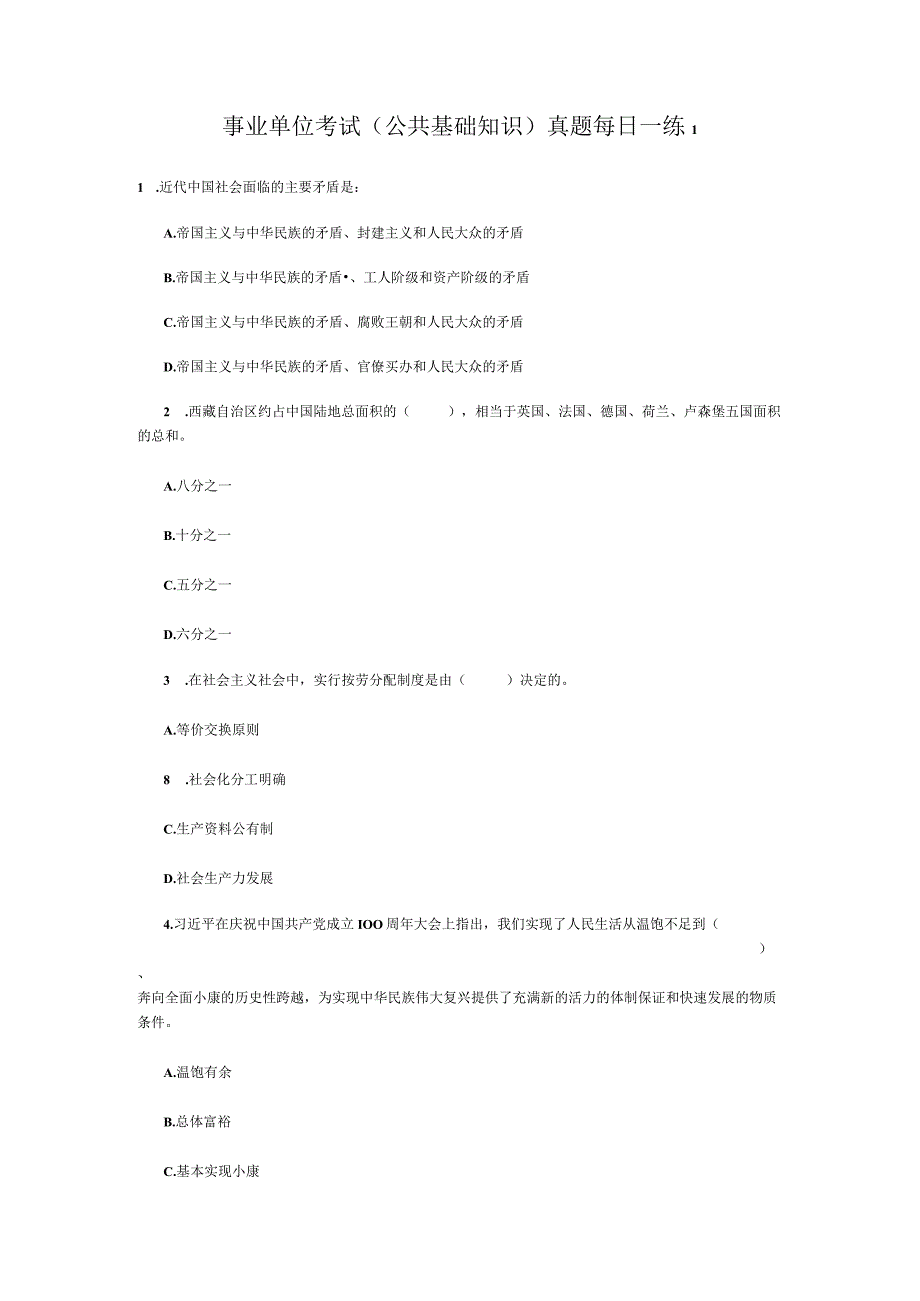 事业单位考试公共基础知识真题每日一练1.docx_第1页