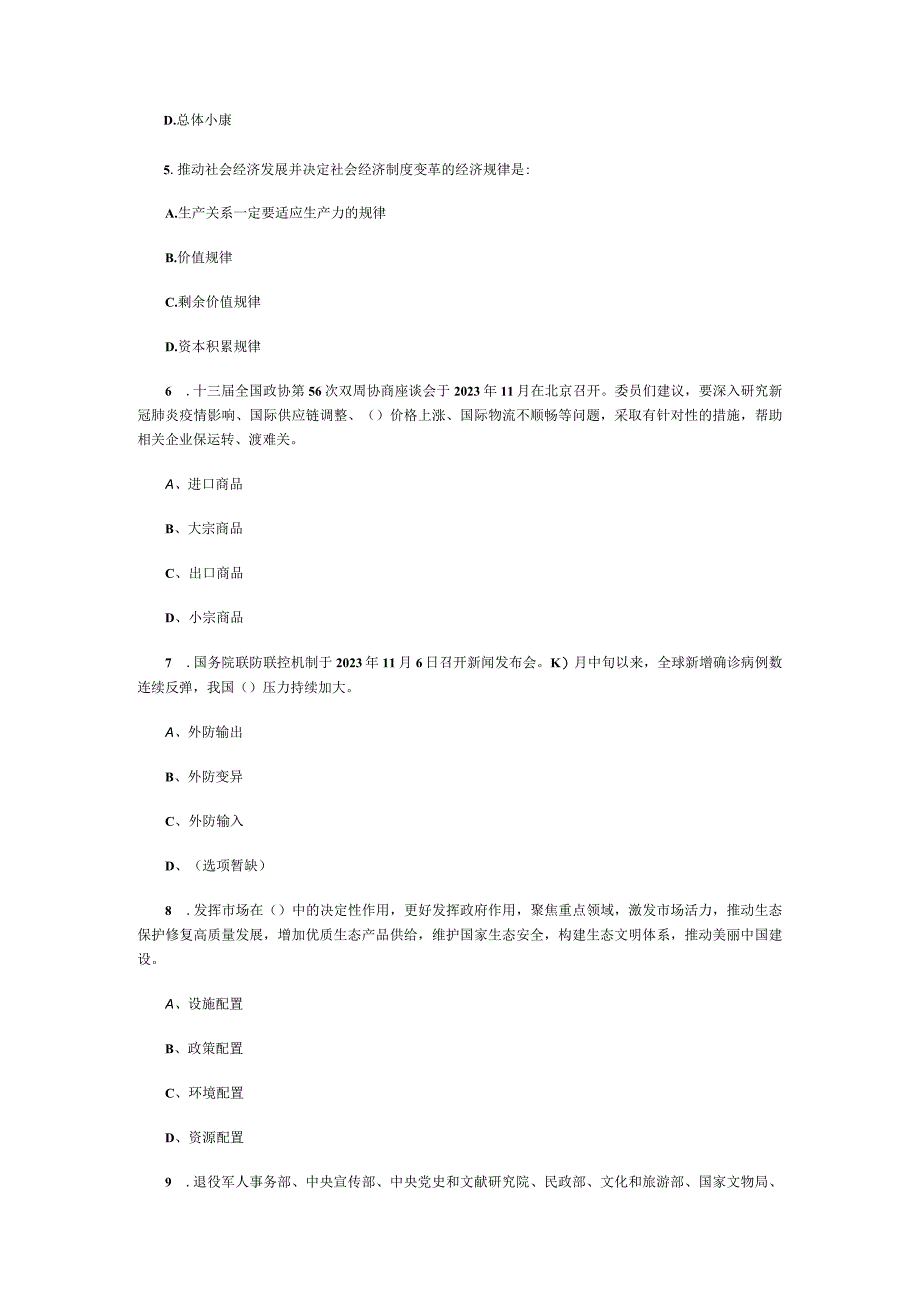 事业单位考试公共基础知识真题每日一练1.docx_第2页