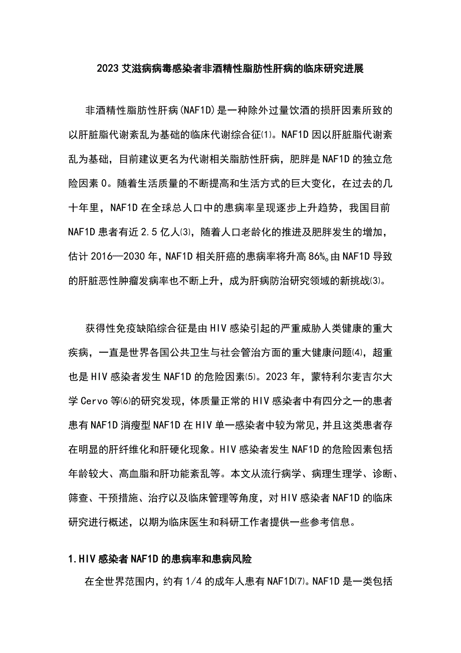 2023艾滋病病毒感染者非酒精性脂肪性肝病的临床研究进展.docx_第1页