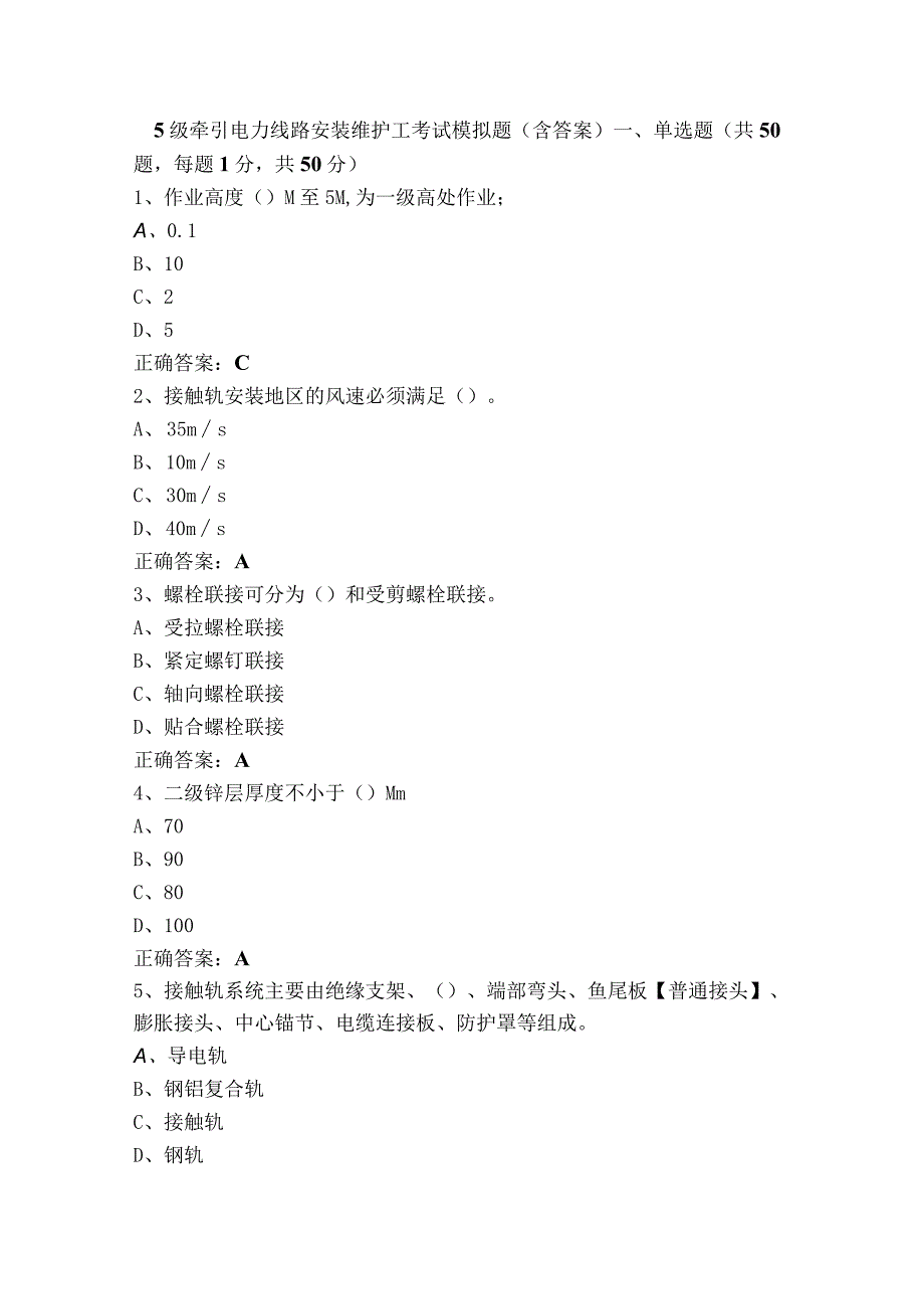 5级牵引电力线路安装维护工考试模拟题含答案.docx_第1页