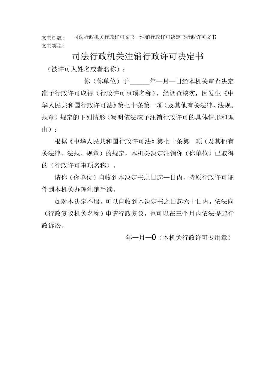 2023年版司法行政机关行政许可文书注销行政许可决定书.docx_第1页