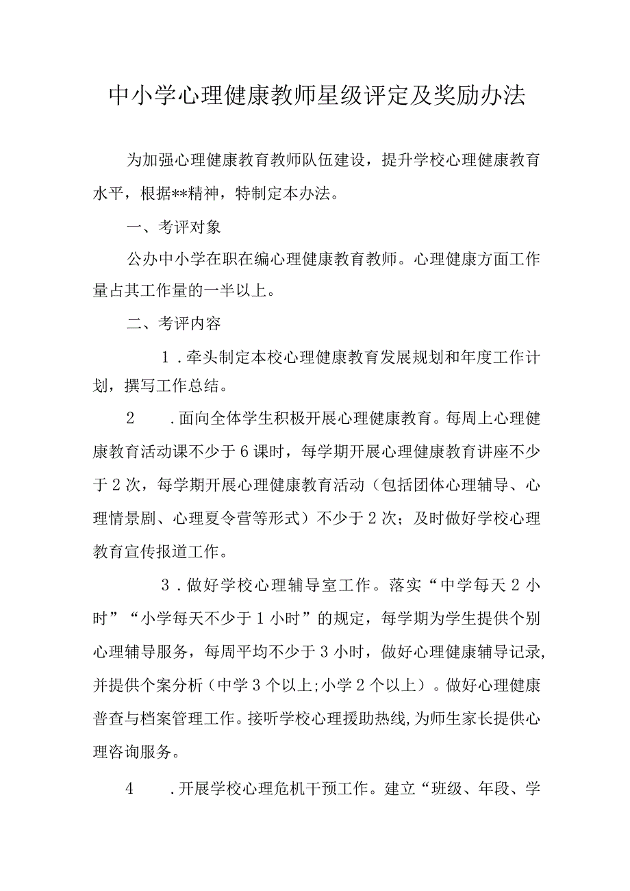 中小学心理健康教师星级评定及奖励办法.docx_第1页