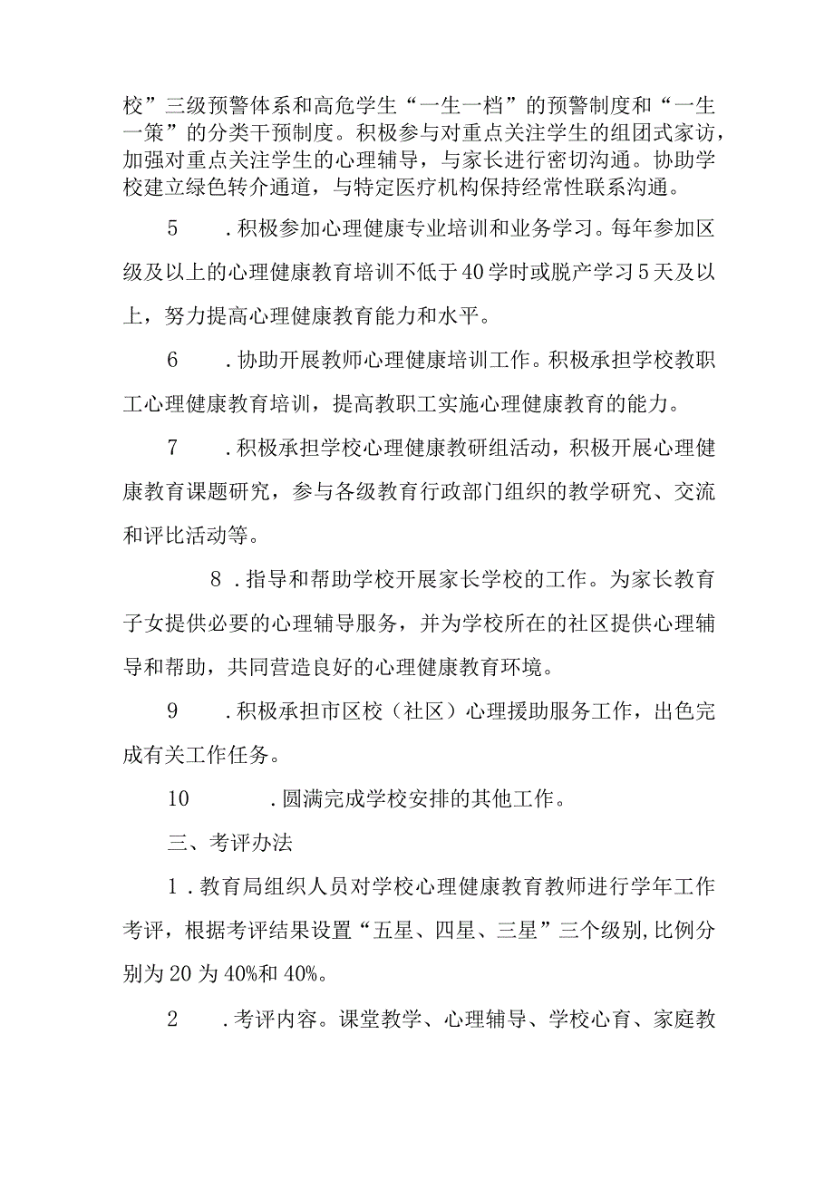 中小学心理健康教师星级评定及奖励办法.docx_第2页