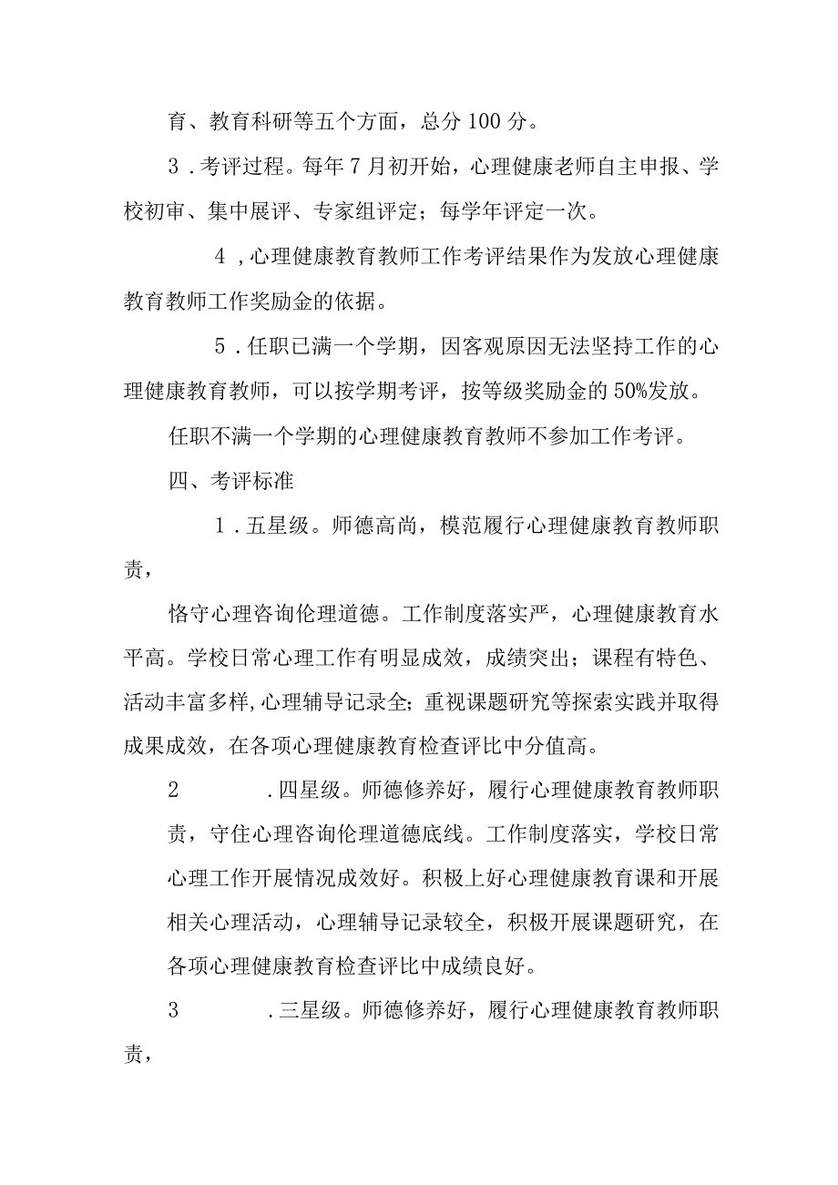 中小学心理健康教师星级评定及奖励办法.docx_第3页