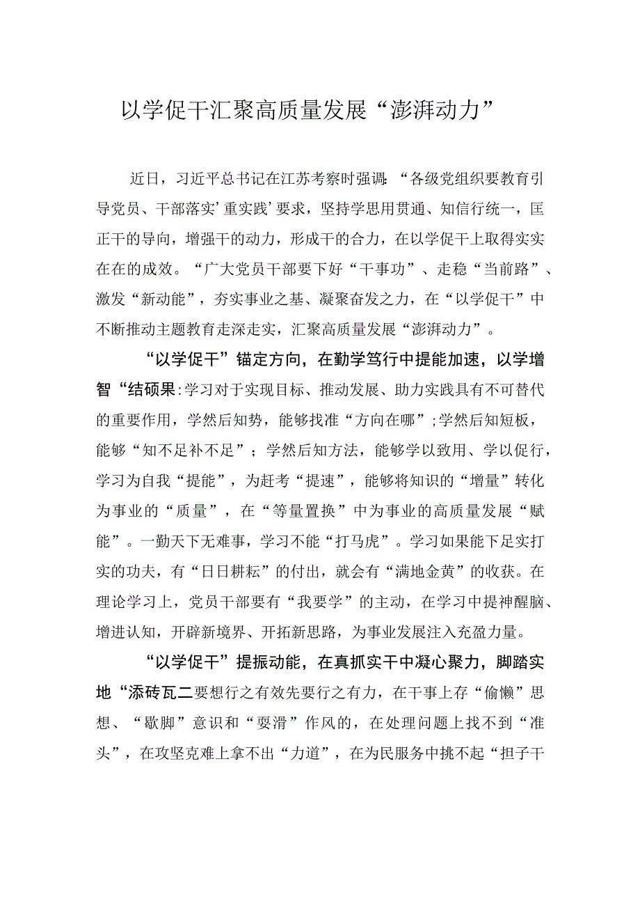 以学促干汇聚高质量发展澎湃动力.docx_第1页