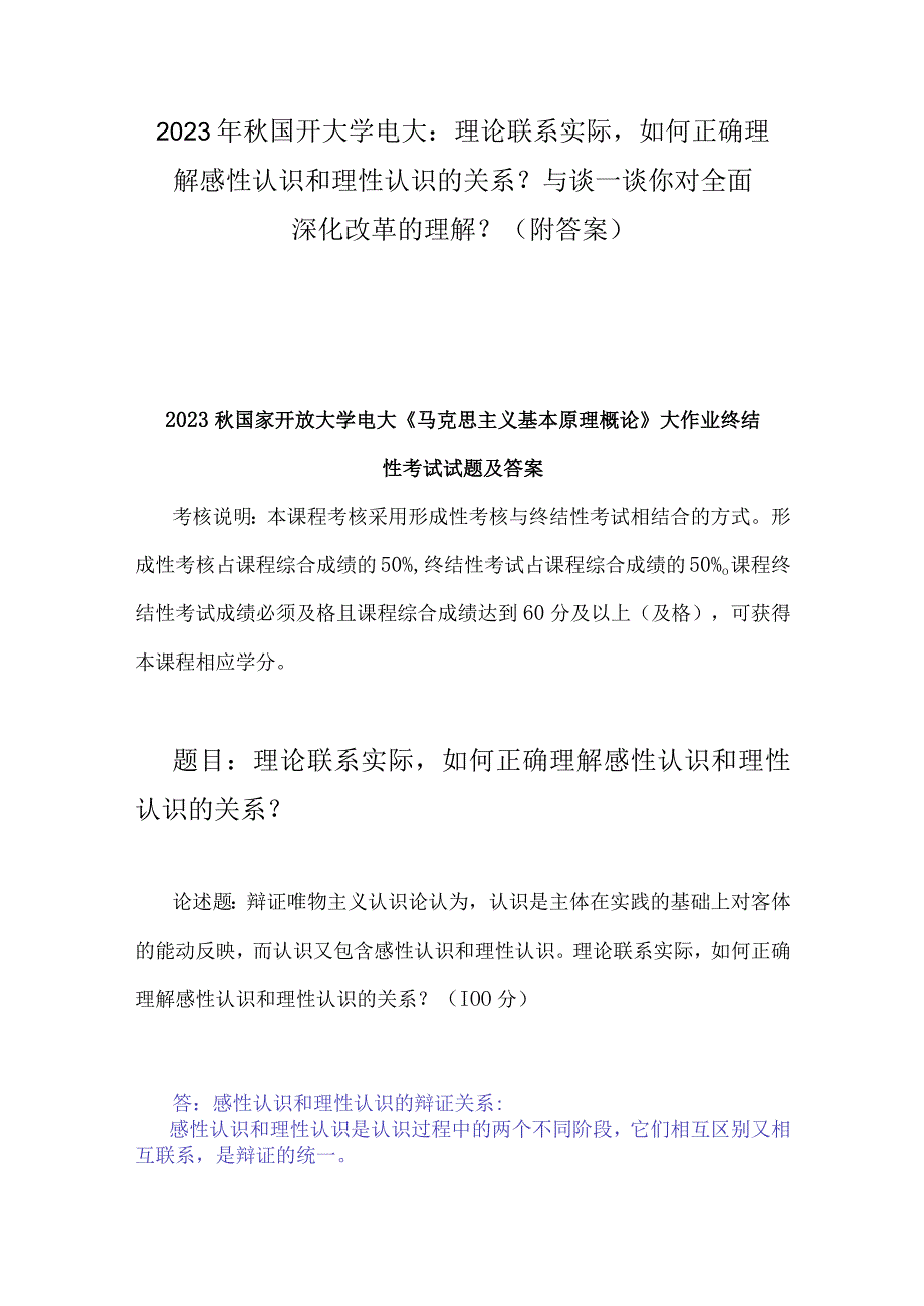 2023年秋国开大学电大：理论联系实际如何正确理解感性认识和理性认识的关系？与谈一谈你对全面深化改革的理解？附答案.docx_第1页