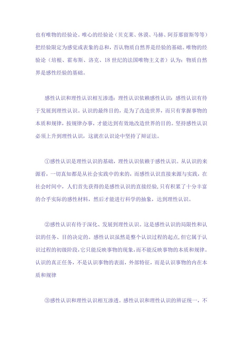 2023年秋国开大学电大：理论联系实际如何正确理解感性认识和理性认识的关系？与谈一谈你对全面深化改革的理解？附答案.docx_第3页