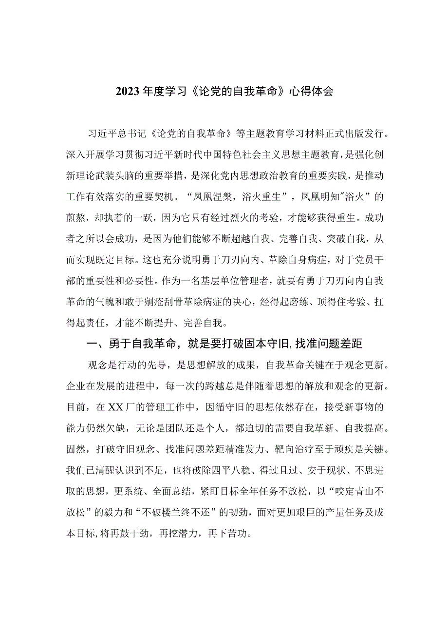 2023年度学习《论党的自我革命》心得体会精选九篇.docx_第1页