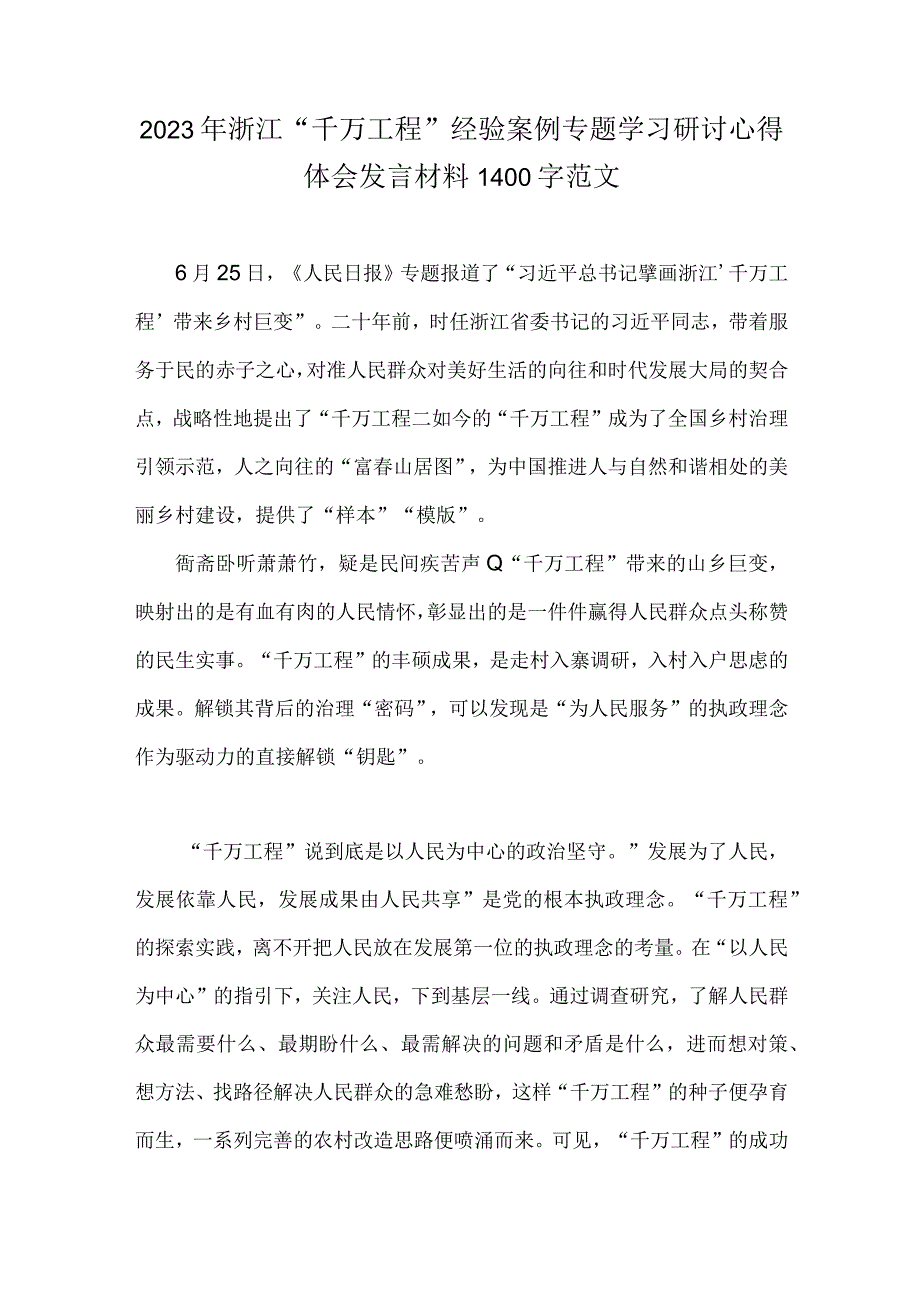 2023年浙江千万工程经验案例专题学习研讨心得体会发言材料1400字范文.docx_第1页