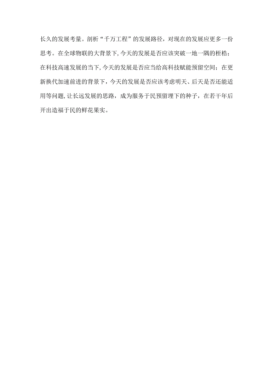 2023年浙江千万工程经验案例专题学习研讨心得体会发言材料1400字范文.docx_第3页