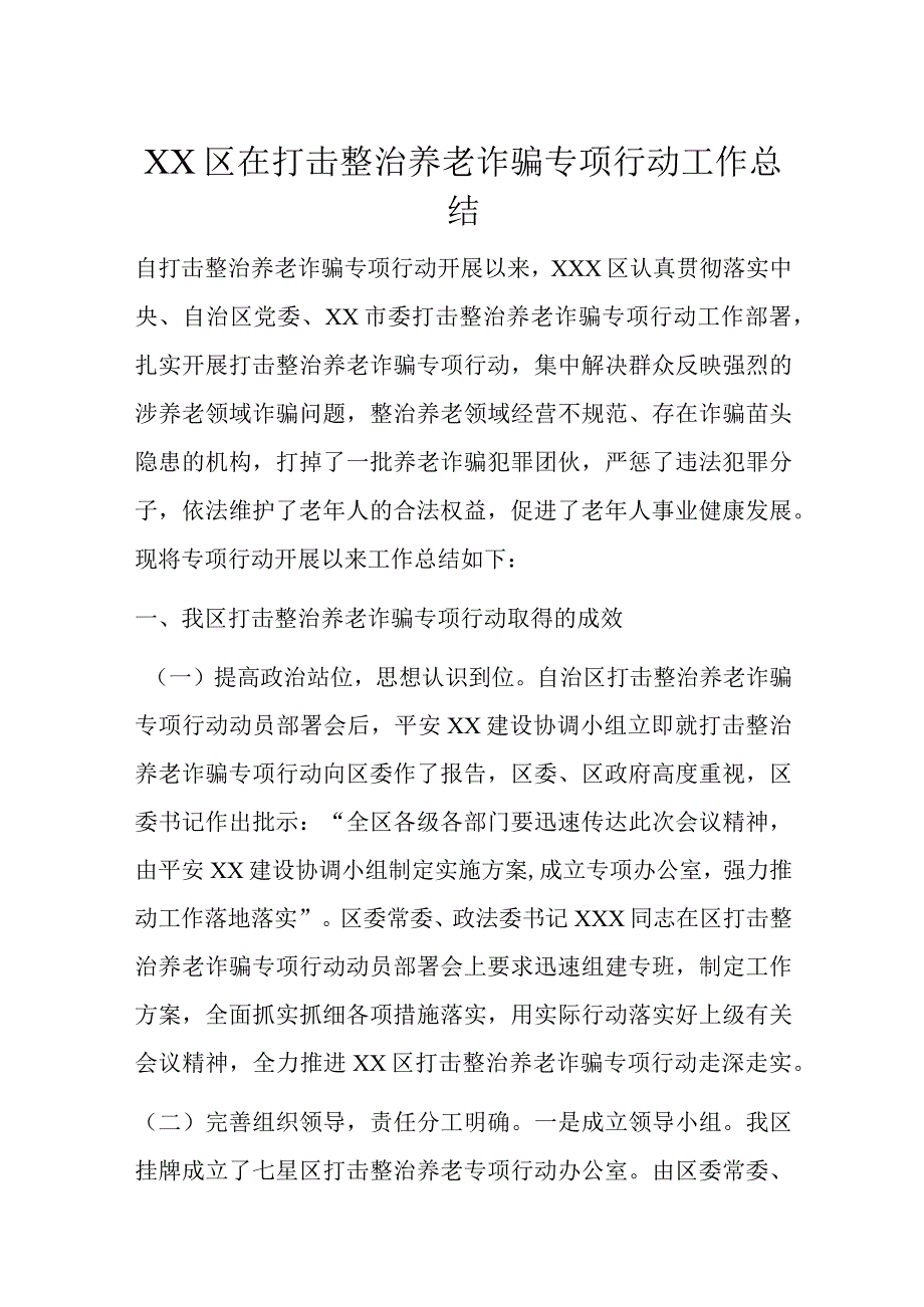 XX区在打击整治养老诈骗专项行动工作总结.docx_第1页