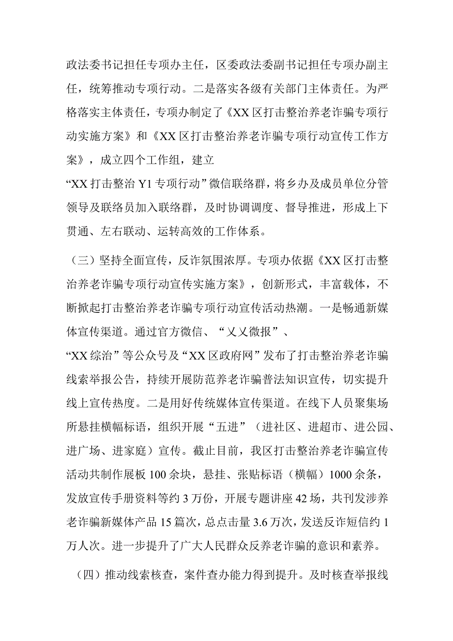 XX区在打击整治养老诈骗专项行动工作总结.docx_第2页