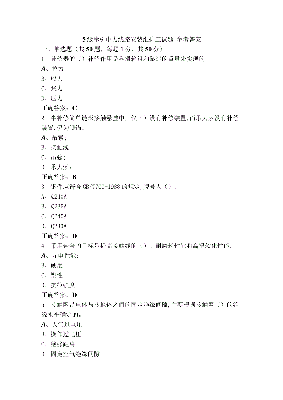 5级牵引电力线路安装维护工试题+参考答案.docx_第1页