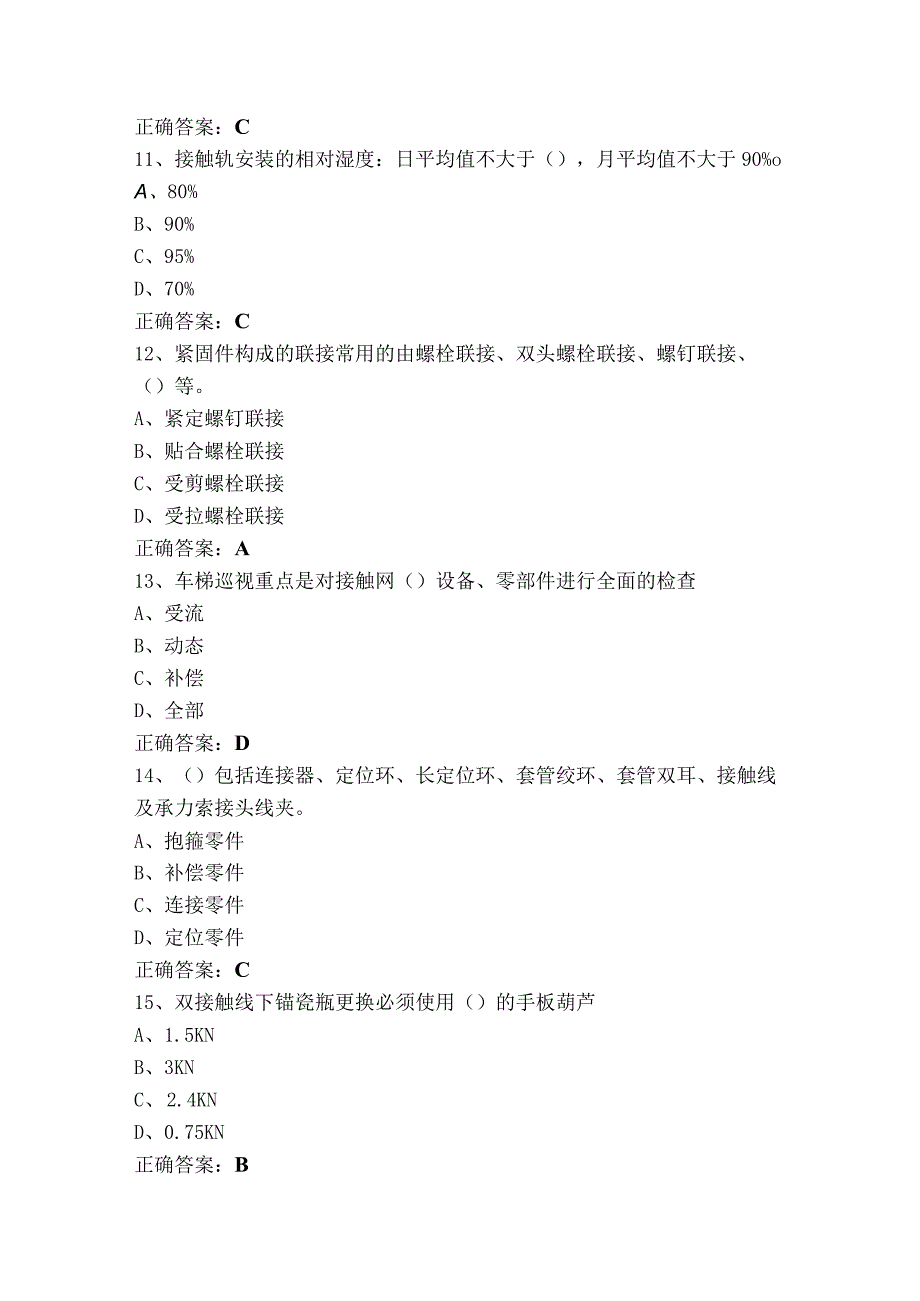 5级牵引电力线路安装维护工试题+参考答案.docx_第3页