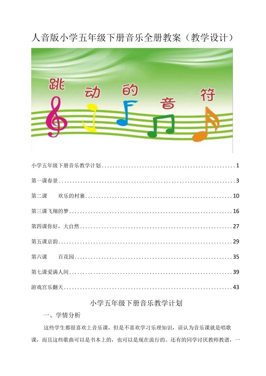 人音版小学五年级下册音乐全册教案教学设计.docx_第1页