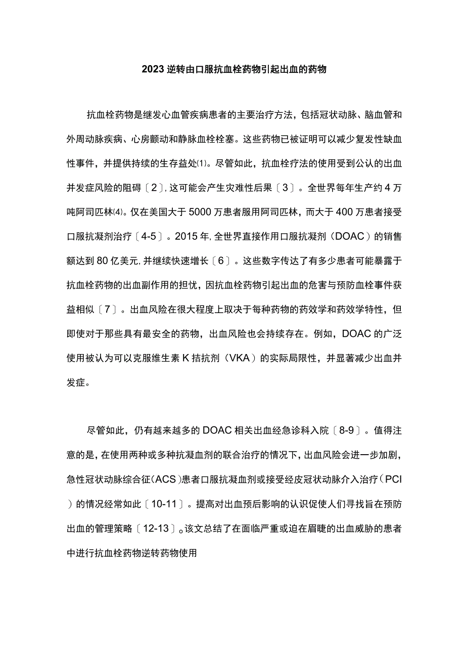 2023逆转由口服抗血栓药物引起出血的药物.docx_第1页