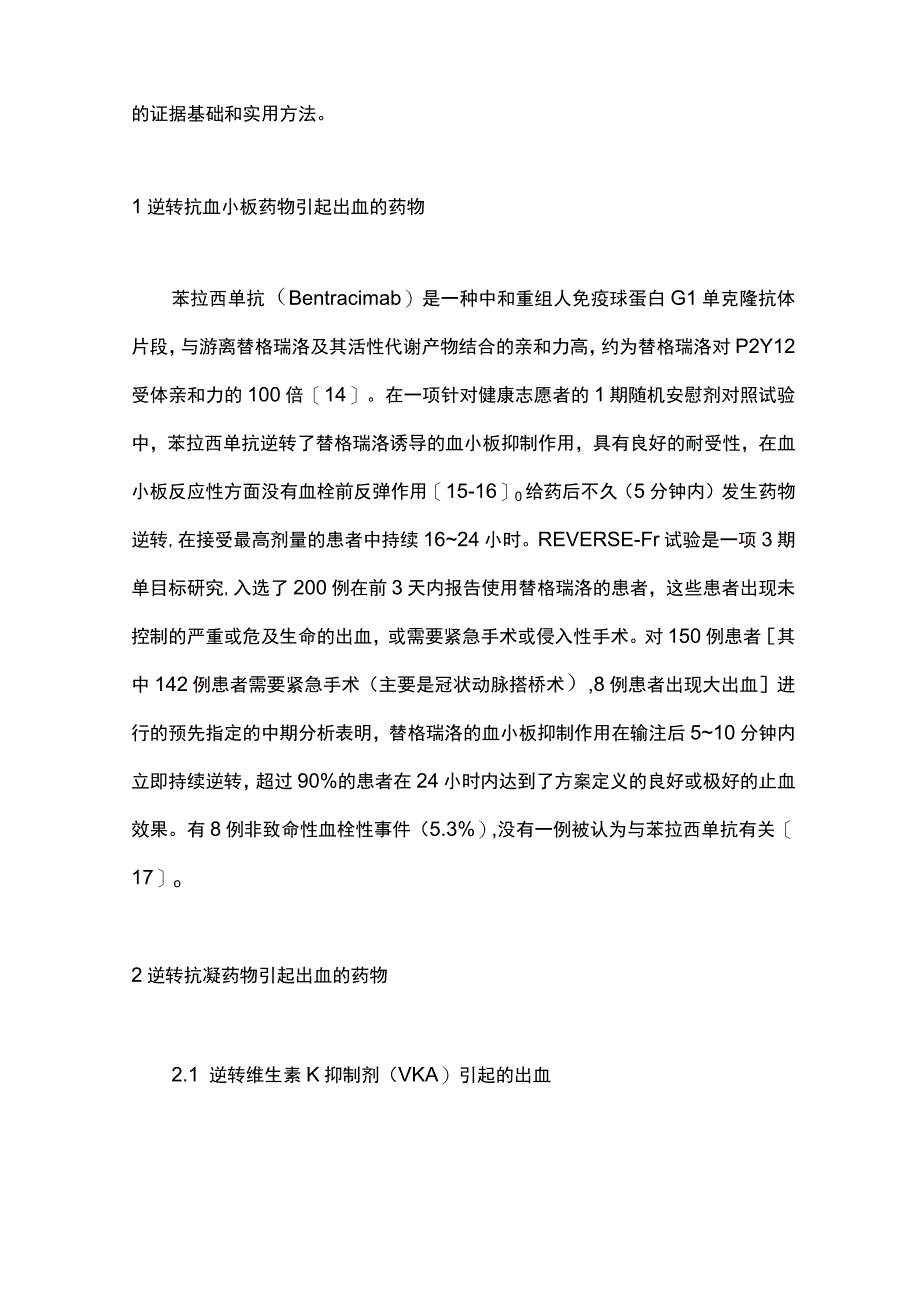 2023逆转由口服抗血栓药物引起出血的药物.docx_第2页