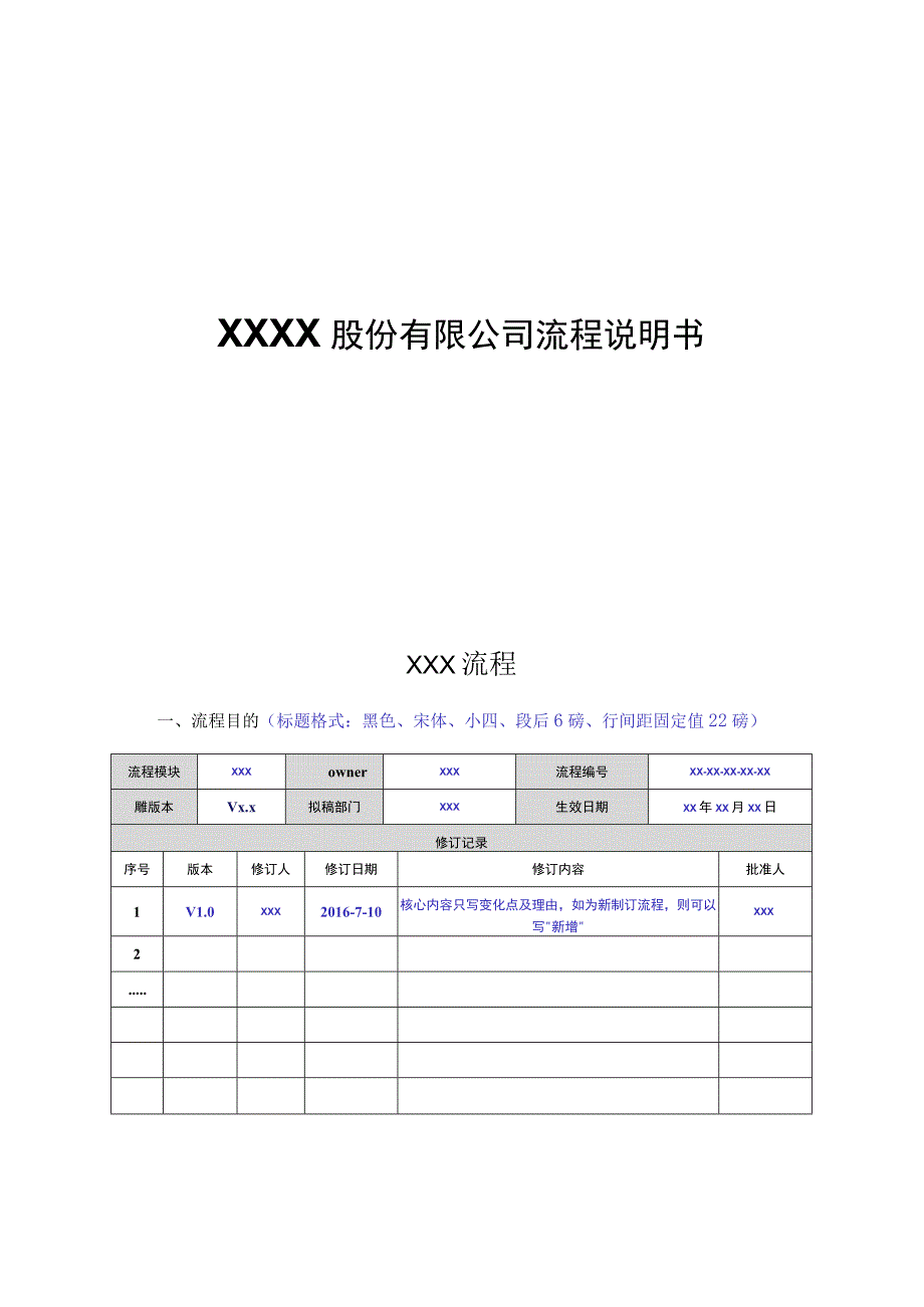 XXXX股份有限公司流程说明书.docx_第1页