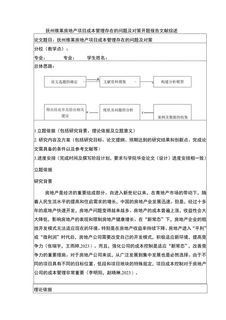 《抚州维莱房地产项目成本管理案例分析》开题报告文献综述2500字.docx_第1页