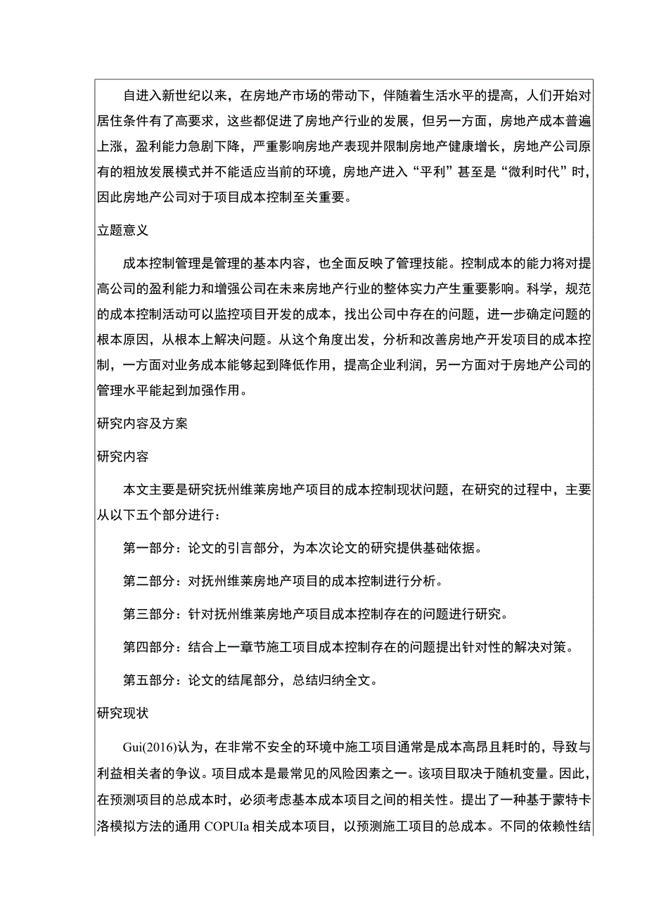 《抚州维莱房地产项目成本管理案例分析》开题报告文献综述2500字.docx_第2页