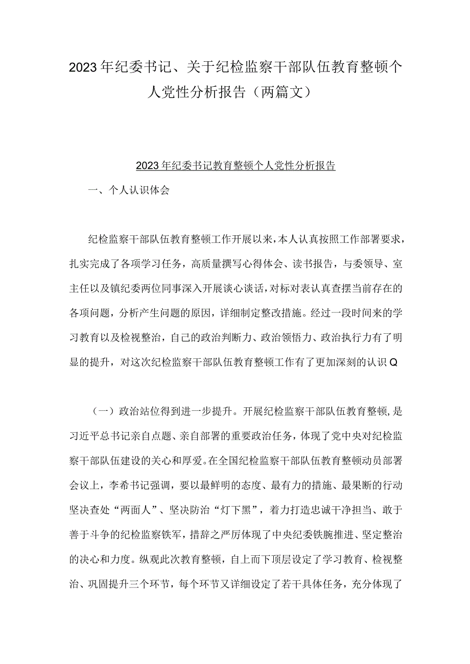 2023年纪委书记关于纪检监察干部队伍教育整顿个人党性分析报告两篇文.docx_第1页