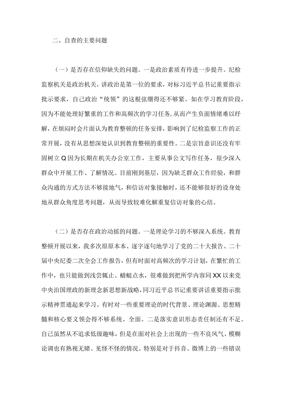 2023年纪委书记关于纪检监察干部队伍教育整顿个人党性分析报告两篇文.docx_第3页