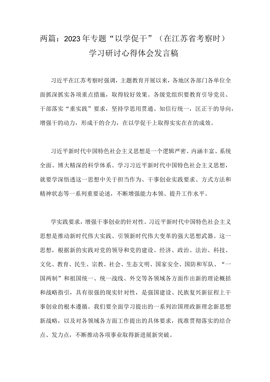 两篇：2023年专题以学促干在江苏省考察时学习研讨心得体会发言稿.docx_第1页