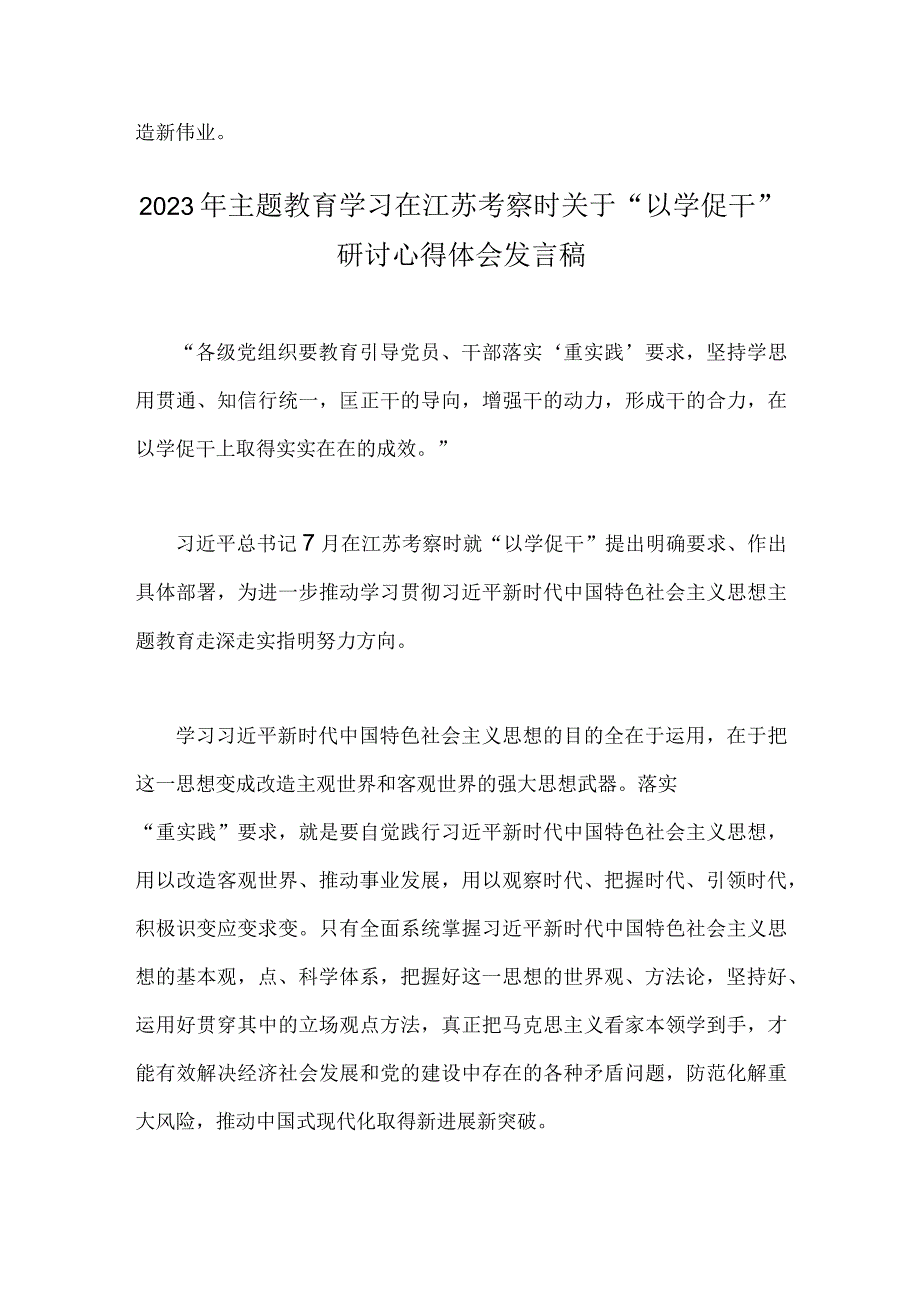 两篇：2023年专题以学促干在江苏省考察时学习研讨心得体会发言稿.docx_第3页