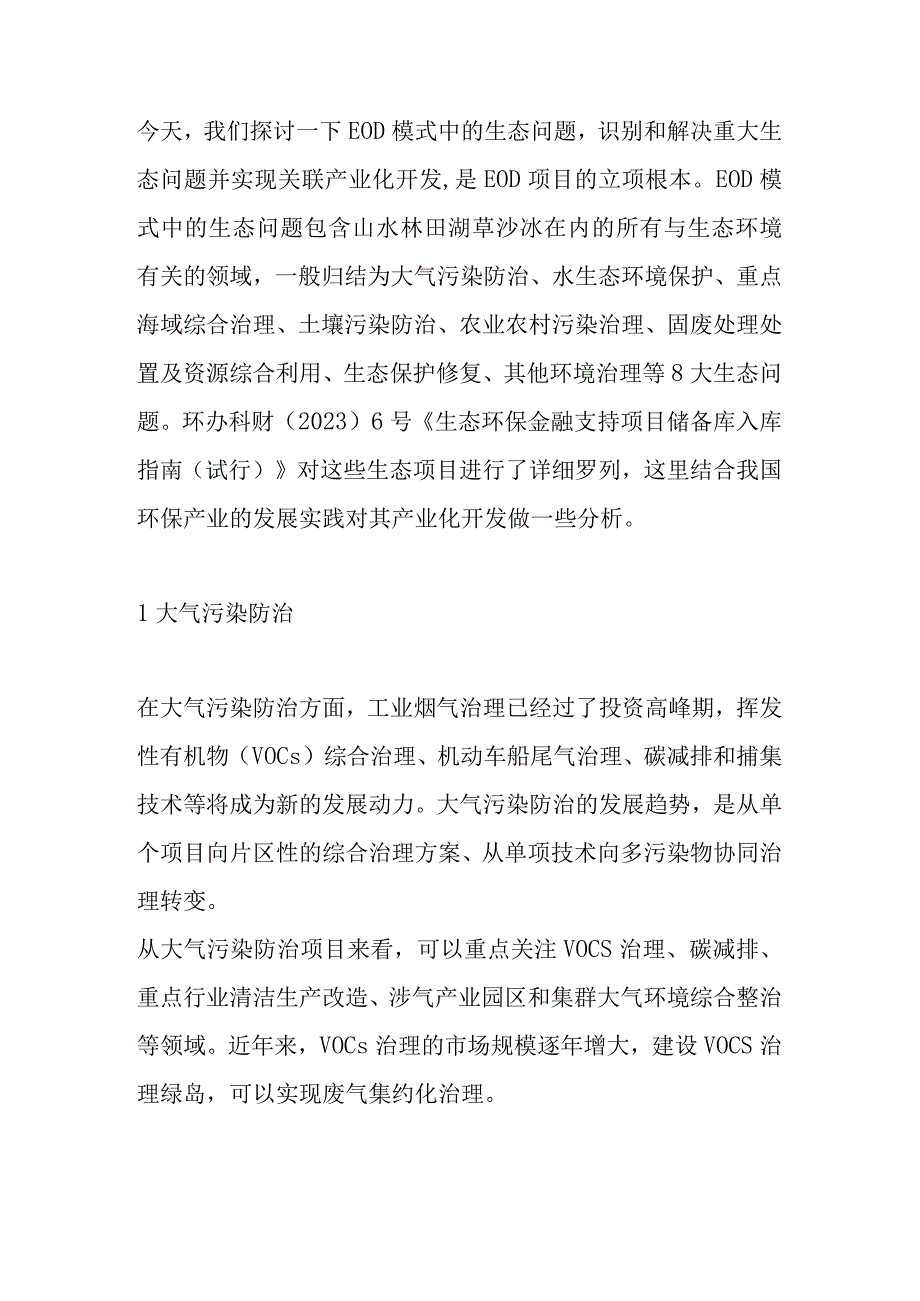 EOD模式的8大生态问题及其关联产业.docx_第1页