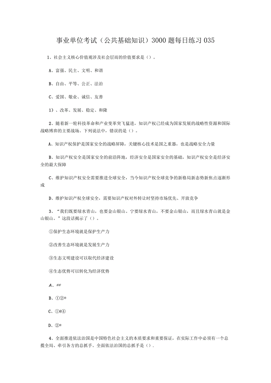 事业单位考试公共基础知识3000题每日练习035.docx_第1页