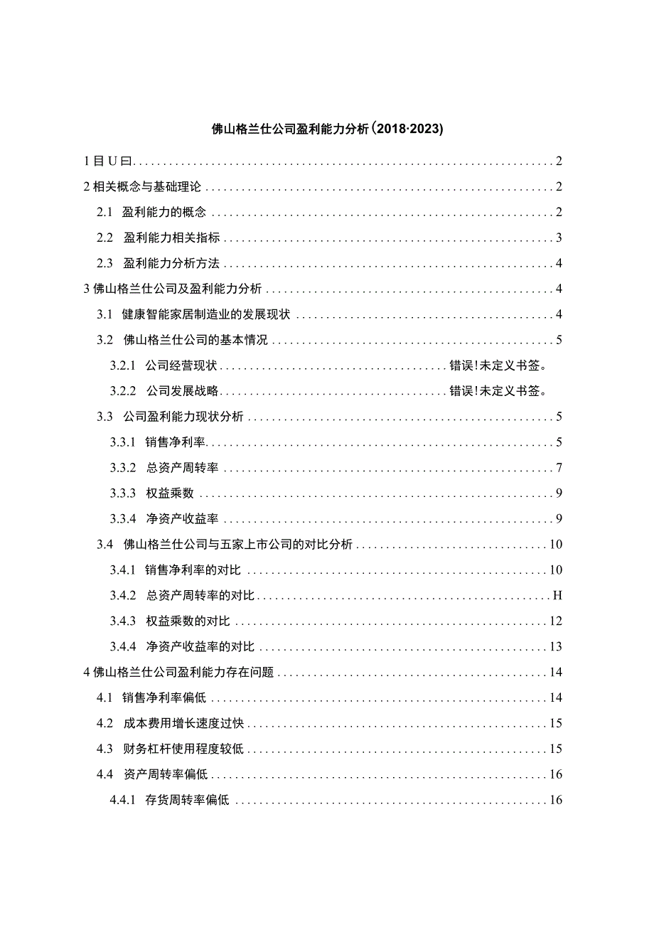 《企业佛山格兰仕公司盈利能力分析论文》9600字.docx_第1页