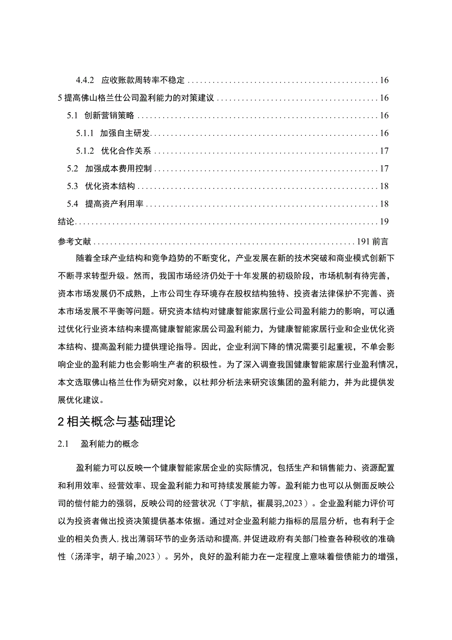 《企业佛山格兰仕公司盈利能力分析论文》9600字.docx_第2页