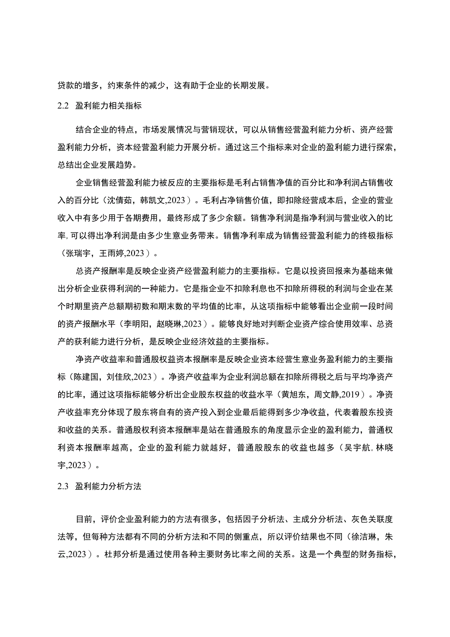 《企业佛山格兰仕公司盈利能力分析论文》9600字.docx_第3页