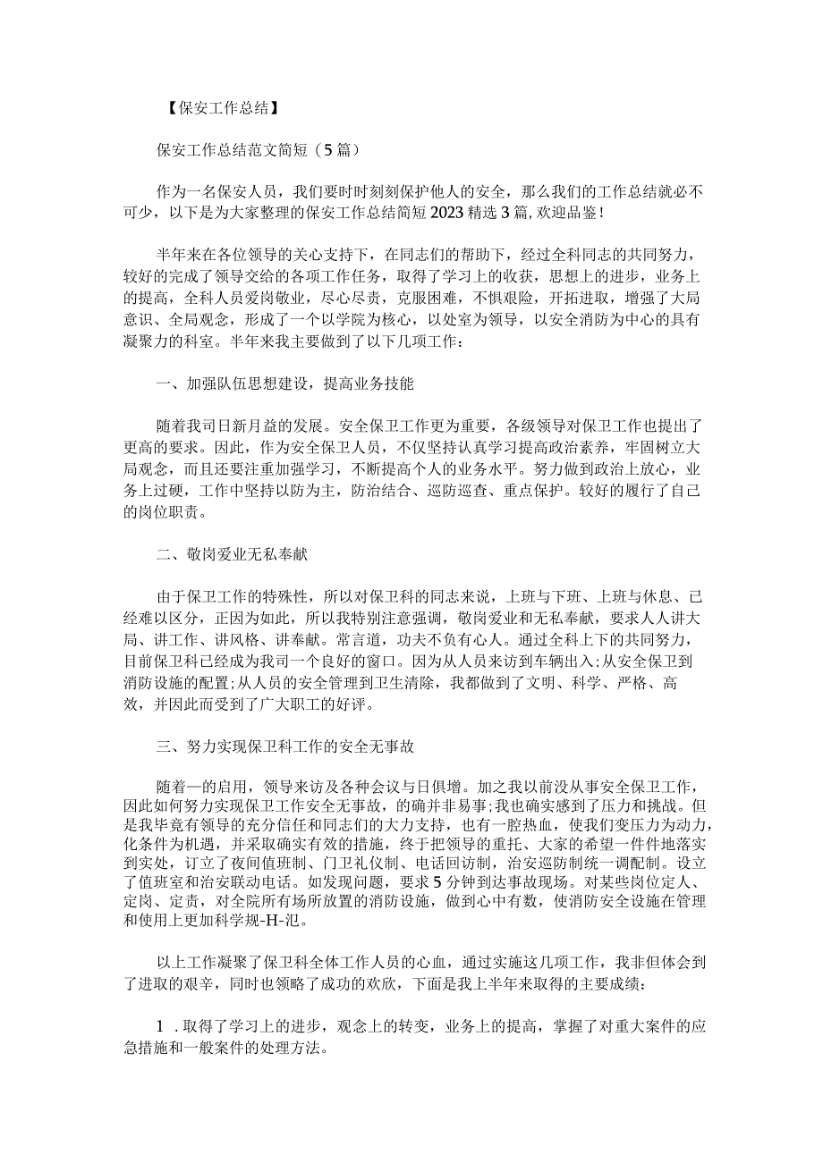 保安工作总结简短2023.docx_第1页