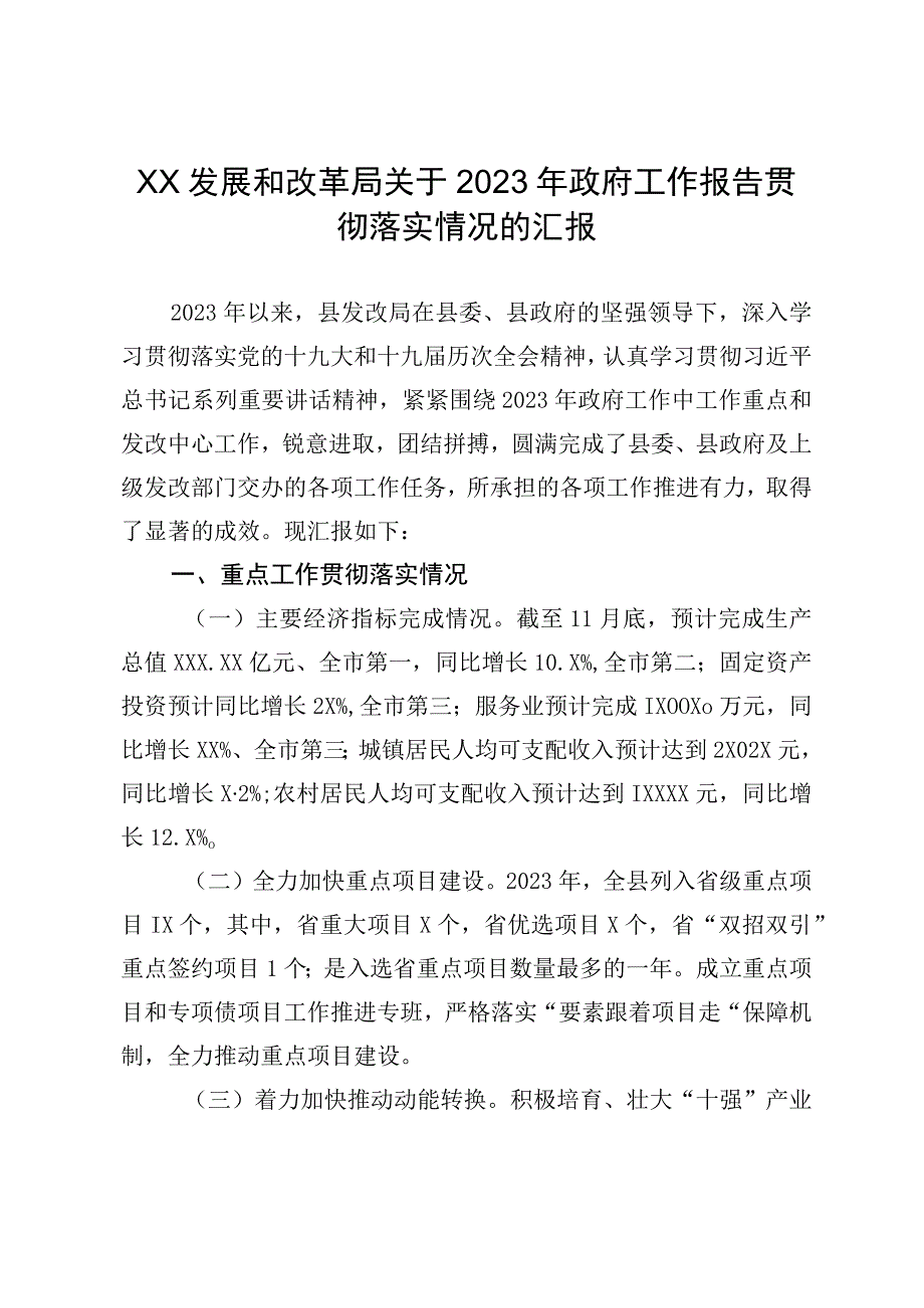 XX县发展和改革局关于2023年政府工作报告贯彻落实情况的汇报.docx_第1页