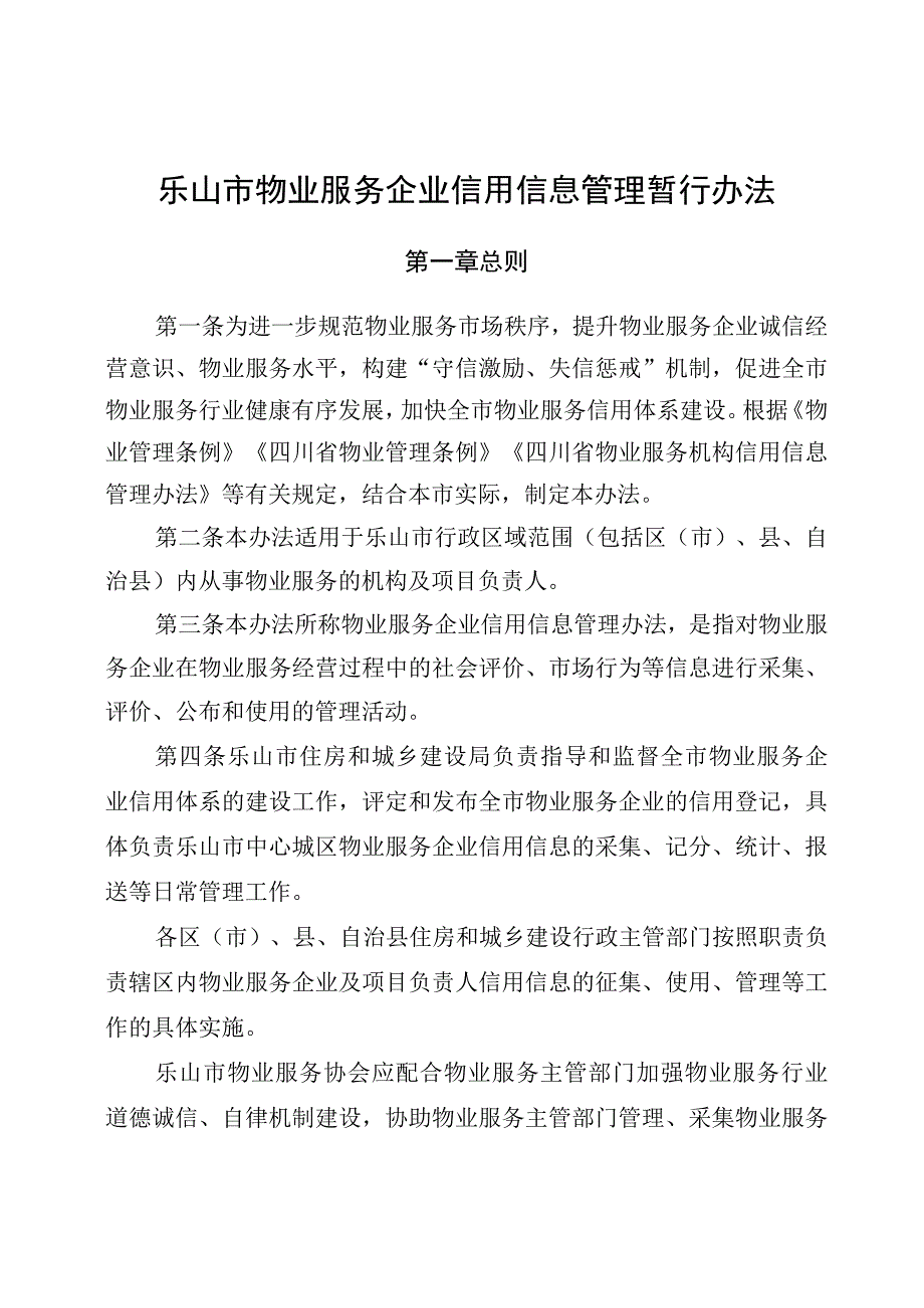 乐山市物业服务企业信用信息管理暂行办法.docx_第1页