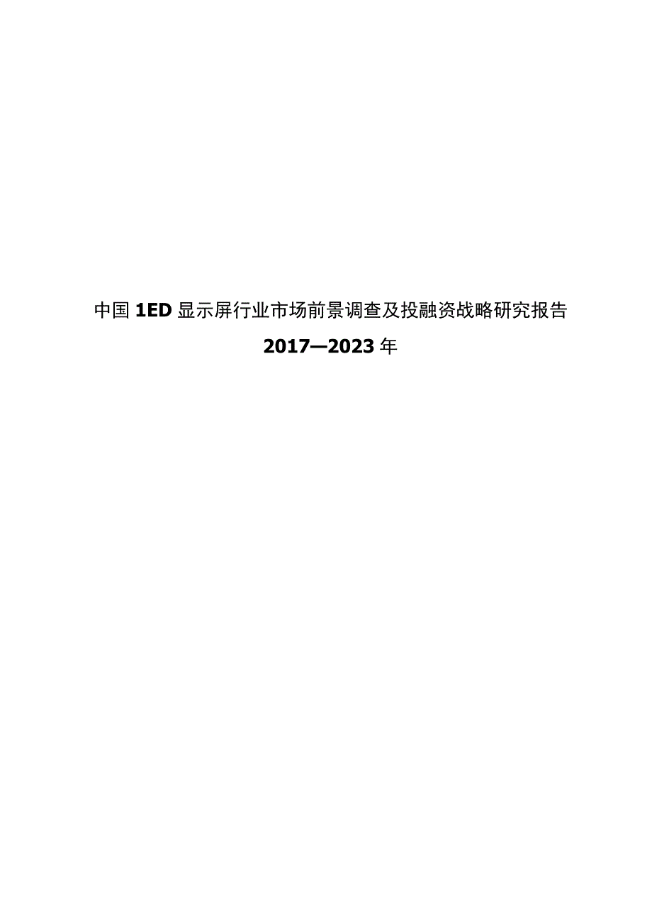 LED显示屏市场研究报告.docx_第1页