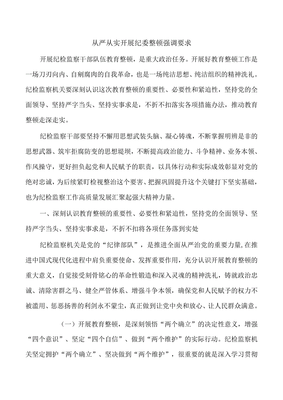 从严从实开展纪委整顿强调要求.docx_第1页