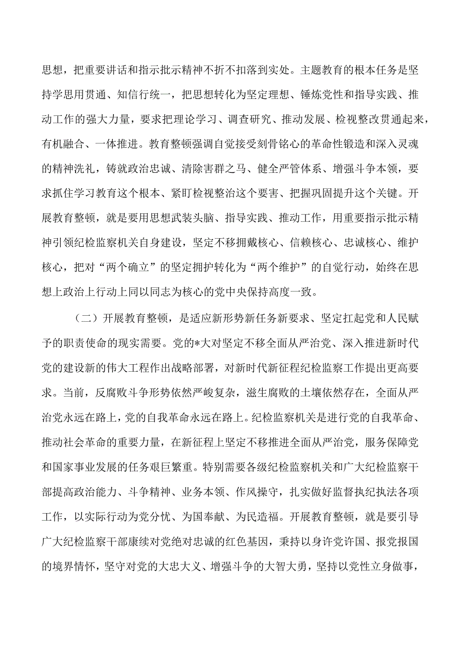 从严从实开展纪委整顿强调要求.docx_第2页