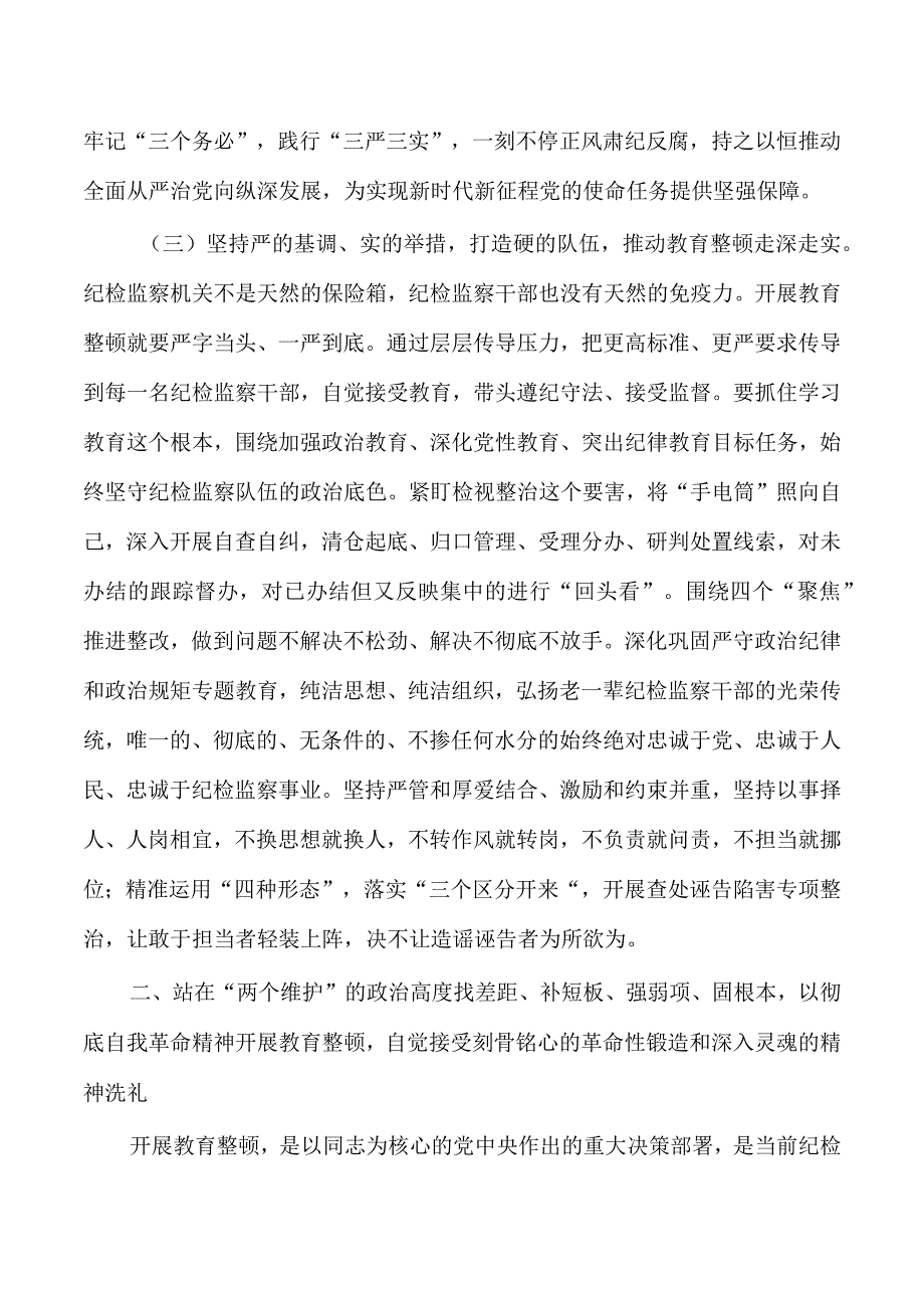 从严从实开展纪委整顿强调要求.docx_第3页